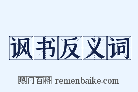 讽书反义词是什么意思的图片